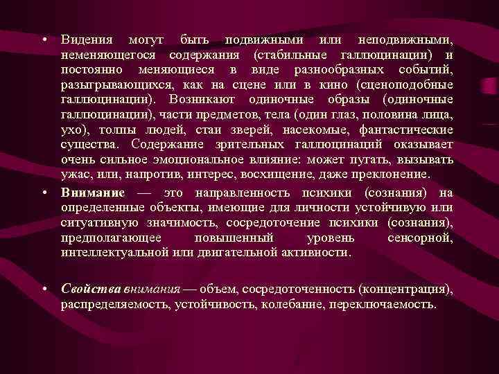  • Видения могут быть подвижными или неподвижными, неменяющегося содержания (стабильные галлюцинации) и постоянно