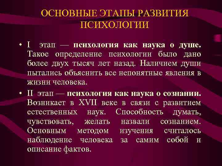 ОСНОВНЫЕ ЭТАПЫ РАЗВИТИЯ ПСИХОЛОГИИ • I этап — психология как наука о душе. Такое