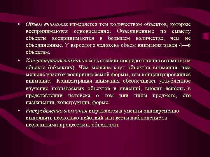  • Объем внимания измеряется тем количеством объектов, которые воспринимаются одновременно. Объединенные по смыслу