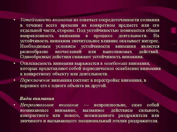  • Устойчивость внимания не означает сосредоточенности сознания в течение всего времени на конкретном