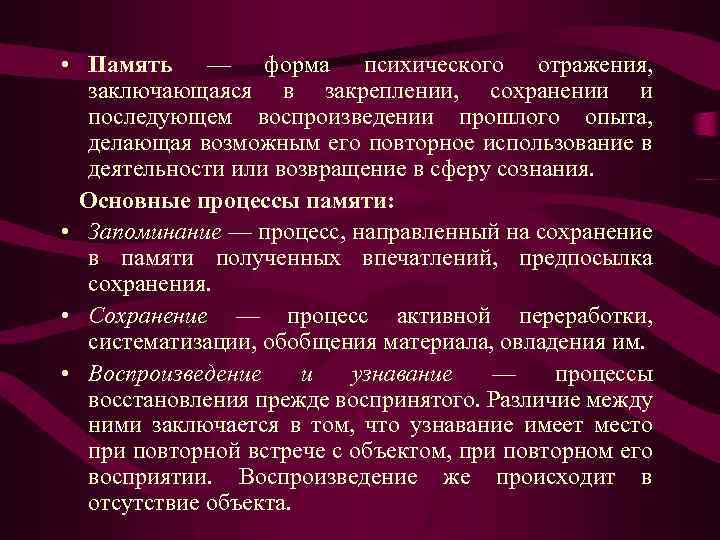  • Память — форма психического отражения, заключающаяся в закреплении, сохранении и последующем воспроизведении