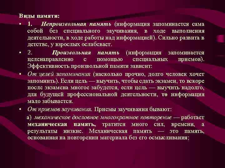 Виды памяти: • 1. Непроизвольная память (информация запоминается сама собой без специального заучивания, в