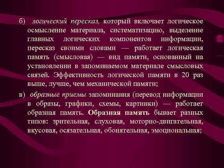 б) логический пересказ, который включает логическое осмысление материала, систематизацию, выделение главных логических компонентов информации,