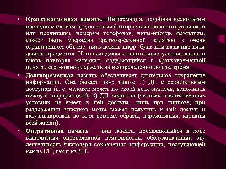  • Кратковременная память. Информация, подобная нескольким последним словам предложения (которое вы только что