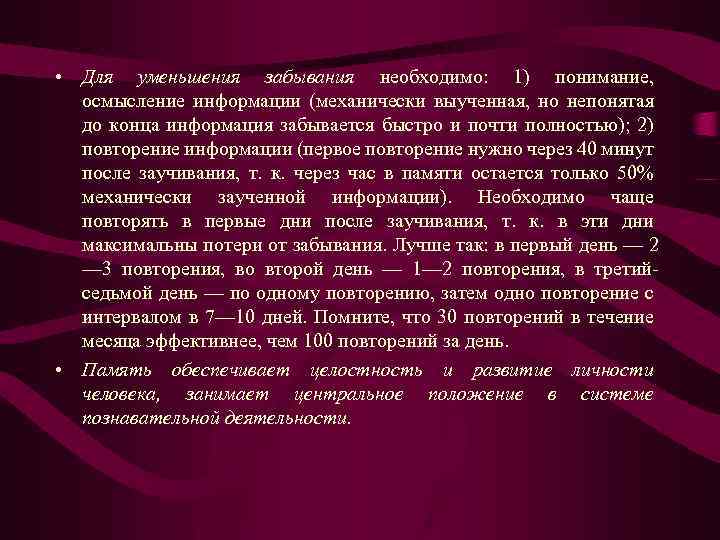  • Для уменьшения забывания необходимо: 1) понимание, осмысление информации (механически выученная, но непонятая