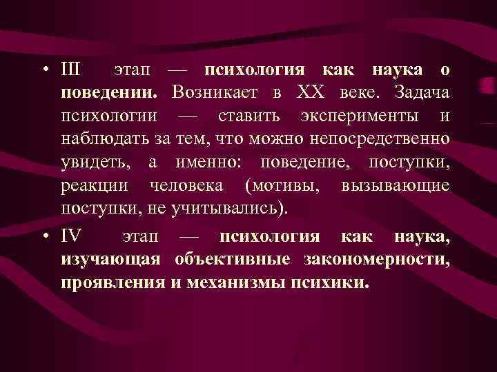 Задача века. Психология наука о поведении. Психология как наука о поведении. Психология как наука о поведении возникла. III этап — психология как наука о поведении..