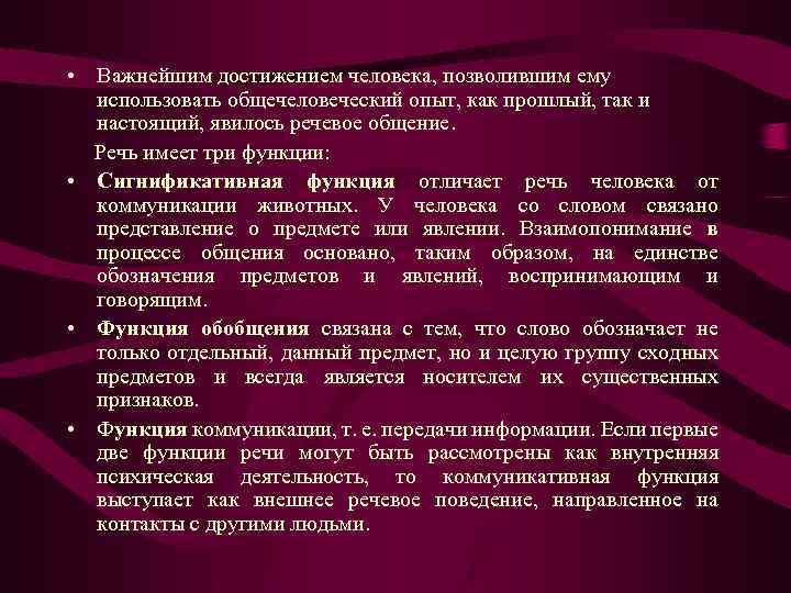  • Важнейшим достижением человека, позволившим ему использовать общечеловеческий опыт, как прошлый, так и