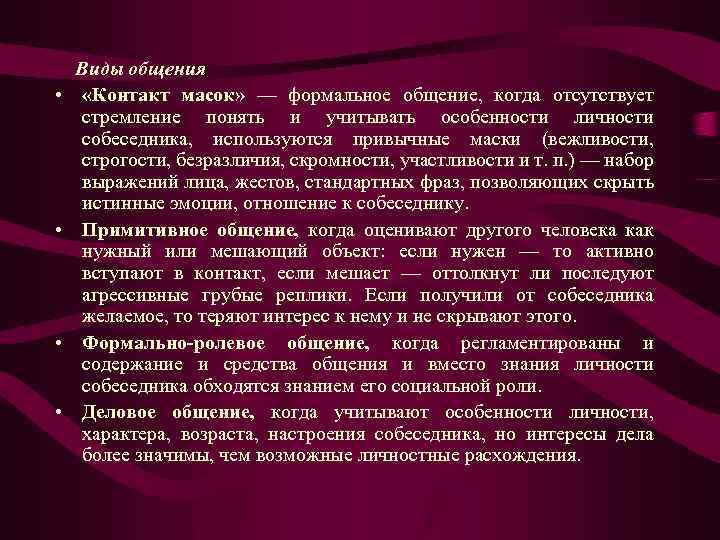  • • Виды общения «Контакт масок» — формальное общение, когда отсутствует стремление понять