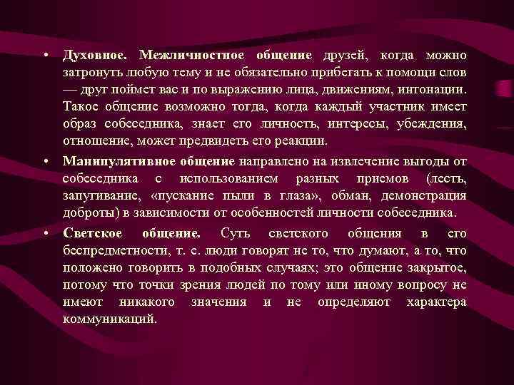  • Духовное. Межличностное общение друзей, когда можно затронуть любую тему и не обязательно