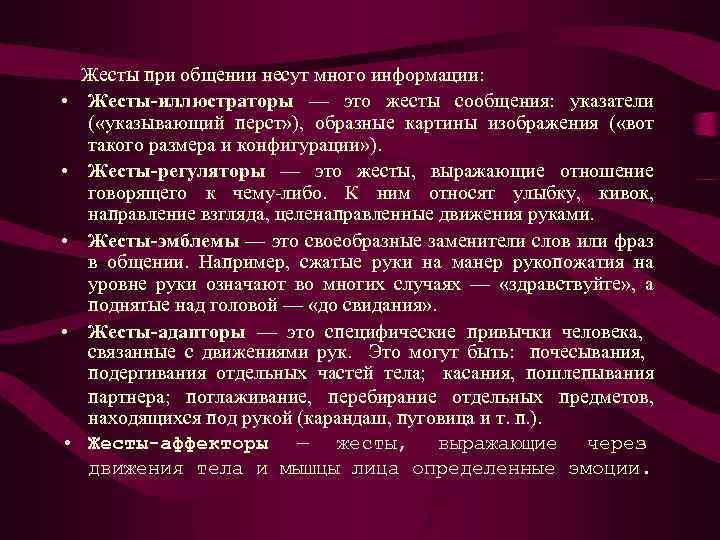  • • • Жесты при общении несут много информации: Жесты-иллюстраторы — это жесты