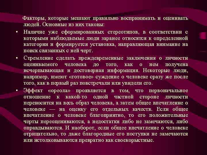 Факторы, которые мешают правильно воспринимать и оценивать людей. Основные из них таковы: • Наличие