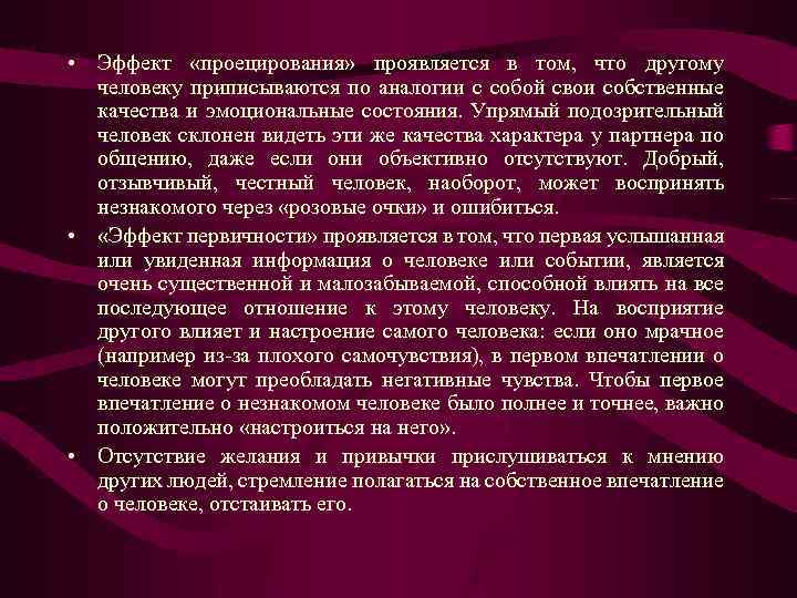  • Эффект «проецирования» проявляется в том, что другому человеку приписываются по аналогии с