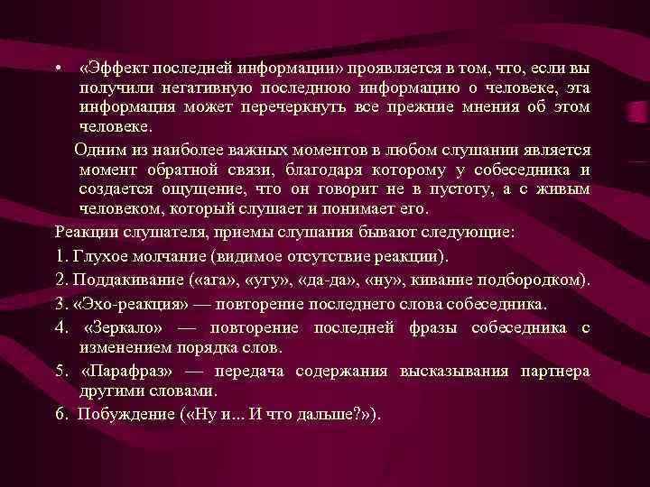  • «Эффект последней информации» проявляется в том, что, если вы получили негативную последнюю