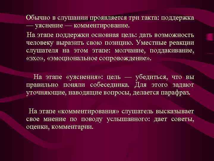 Обычно в слушании проявляется три такта: поддержка — уяснение — комментирование. На этапе поддержки