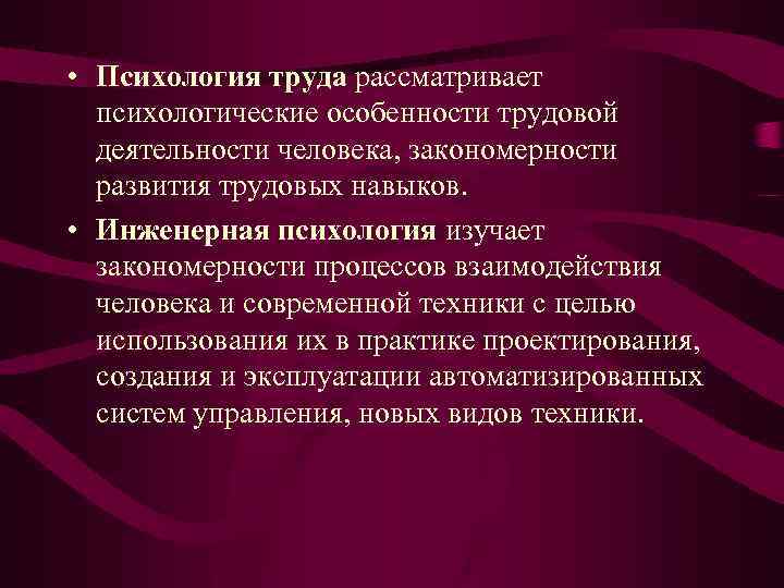 Психологическая характеристика трудовой деятельности. Психологическая характеристика труда. Психология труда изучает. Психология труда и Инженерная психология.