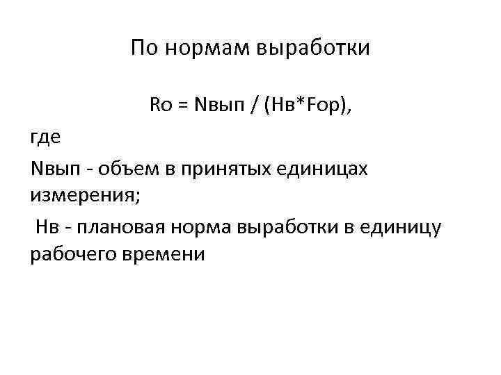 По нормам выработки Rо = Nвып / (Нв*Fор), где Nвып - объем в принятых