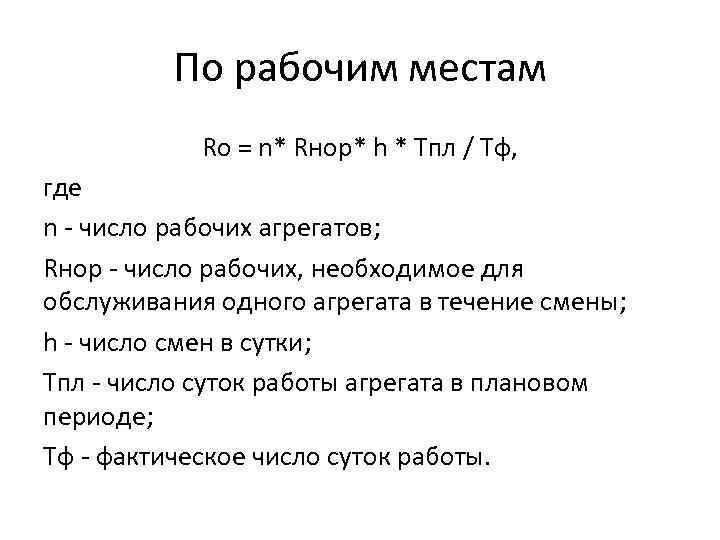 По рабочим местам Ro = n* Rнор* h * Тпл / Тф, где n