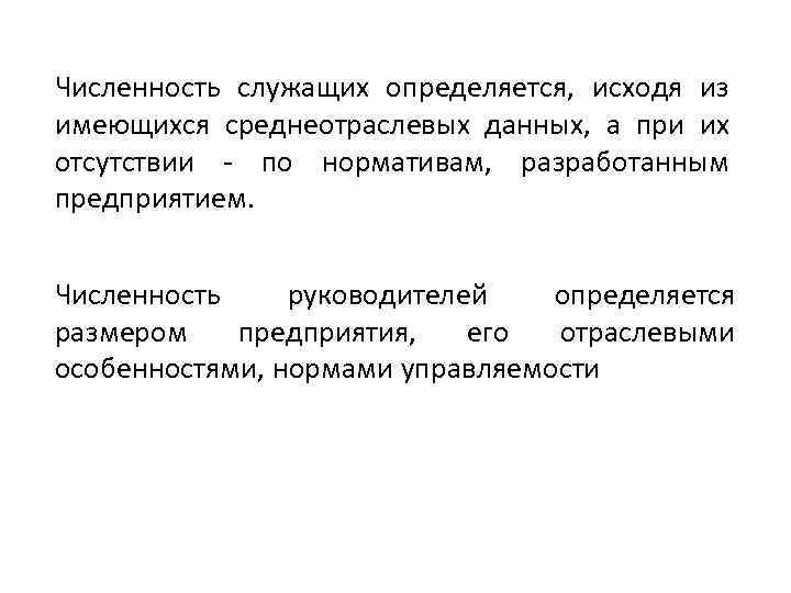 Численность служащих определяется, исходя из имеющихся среднеотраслевых данных, а при их отсутствии - по