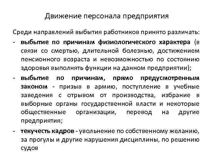 Движение кадров предприятия. Причины выбытия персонала. Причины выбытия персонала с предприятия. Направления выбытия работников. Движение персонала предприятия.