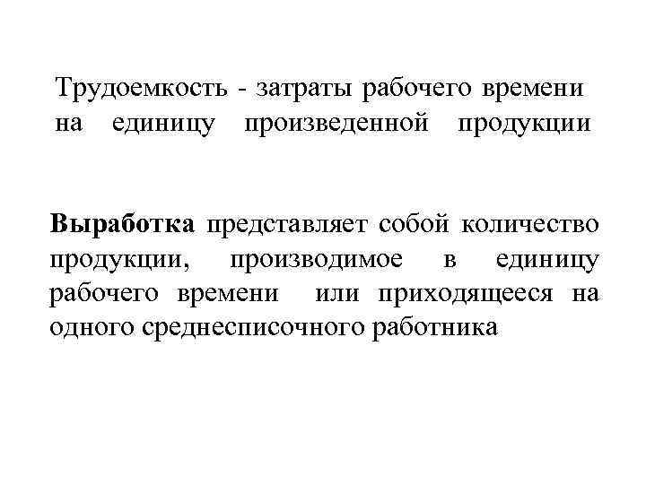 Количество продукции произведенной работником в единицу времени