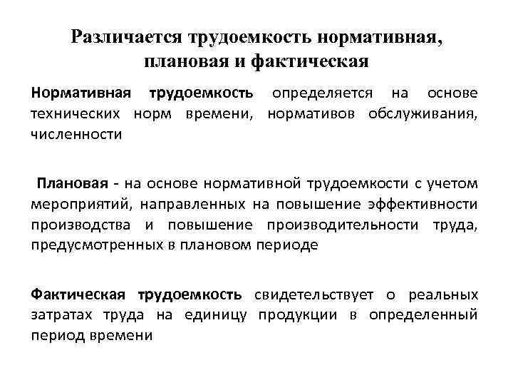Различается трудоемкость нормативная, плановая и фактическая Нормативная трудоемкость определяется на основе технических норм времени,