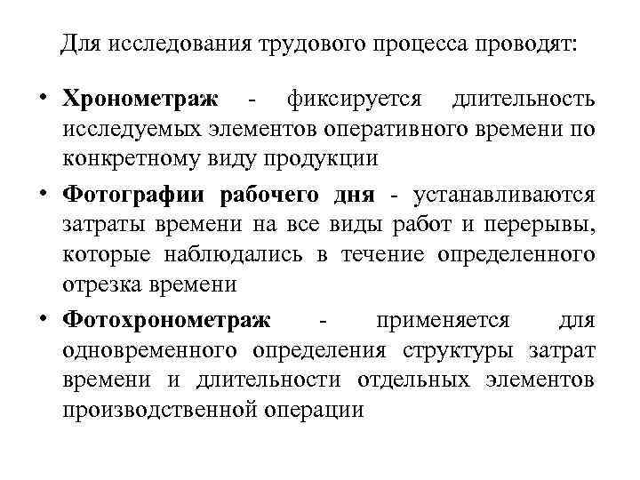 Для исследования трудового процесса проводят: • Хронометраж - фиксируется длительность исследуемых элементов оперативного времени