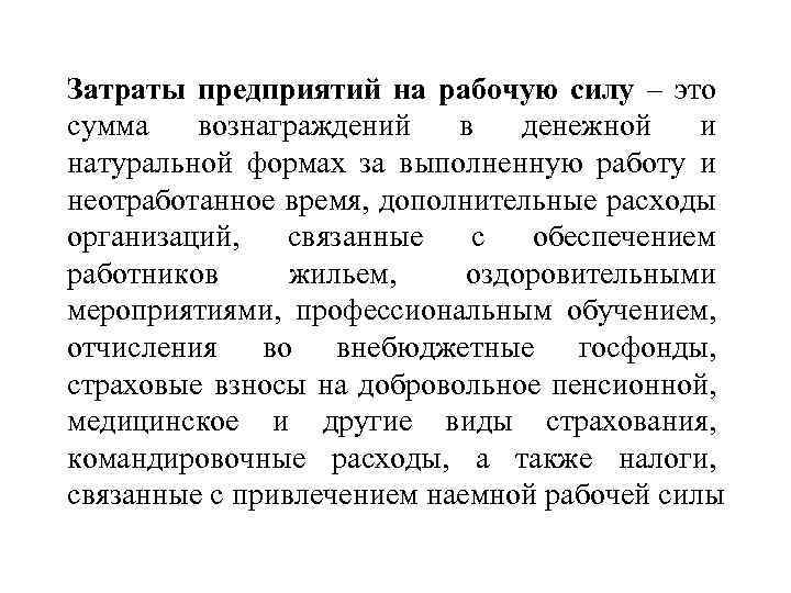 Затраты предприятий на рабочую силу – это сумма вознаграждений в денежной и натуральной формах