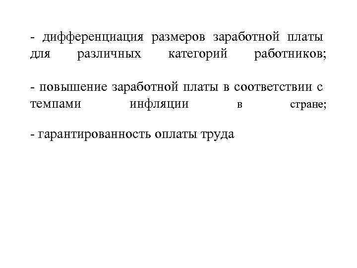 - дифференциация размеров заработной платы для различных категорий работников; - повышение заработной платы в