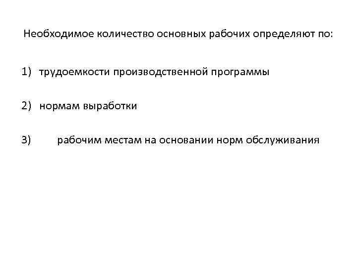 Необходимое количество основных рабочих определяют по: 1) трудоемкости производственной программы 2) нормам выработки 3)