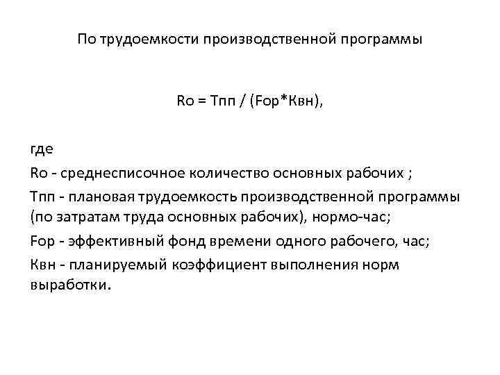По трудоемкости производственной программы Ro = Tпп / (Fор*Квн), где Rо - среднесписочное количество