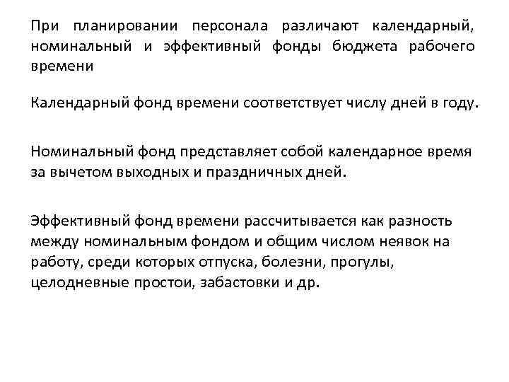 При планировании персонала различают календарный, номинальный и эффективный фонды бюджета рабочего времени Календарный фонд