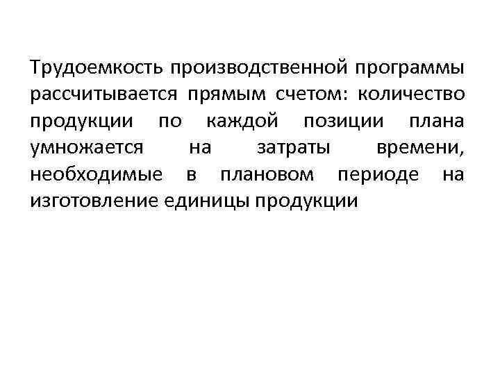 Трудоемкость производственной программы рассчитывается прямым счетом: количество продукции по каждой позиции плана умножается на