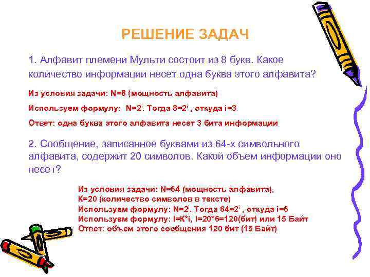 РЕШЕНИЕ ЗАДАЧ 1. Алфавит племени Мульти состоит из 8 букв. Какое количество информации несет