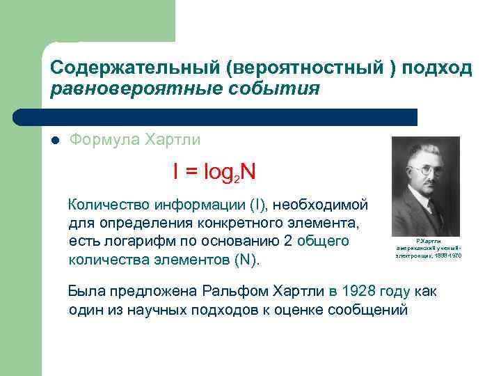 Хартли формулы количества информации. I log2n. Формула хартли вероятностный подход. N log2n. Содержательный подход к измерению количества информации.