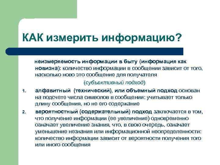 КАК измерить информацию? 1. 2. неизмеряемость информации в быту (информация как новизна): количество информации