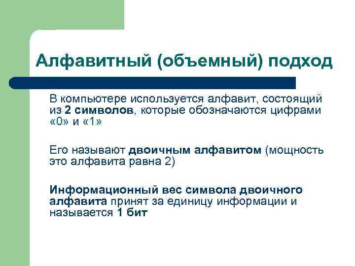 Алфавитный (объемный) подход В компьютере используется алфавит, состоящий из 2 символов, которые обозначаются цифрами