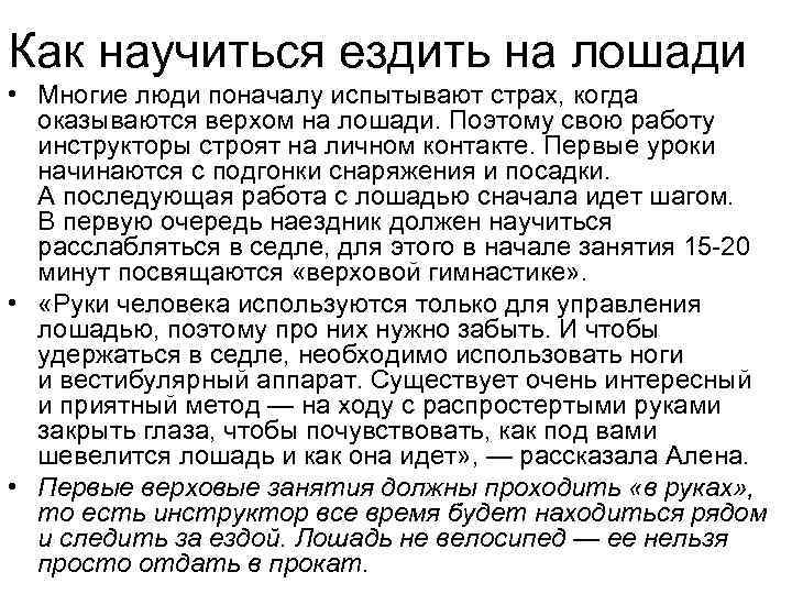 Как научиться ездить на лошади • Многие люди поначалу испытывают страх, когда оказываются верхом
