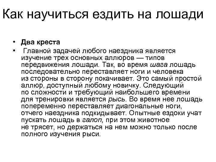 Как научиться ездить на лошади • Два креста • Главной задачей любого наездника является