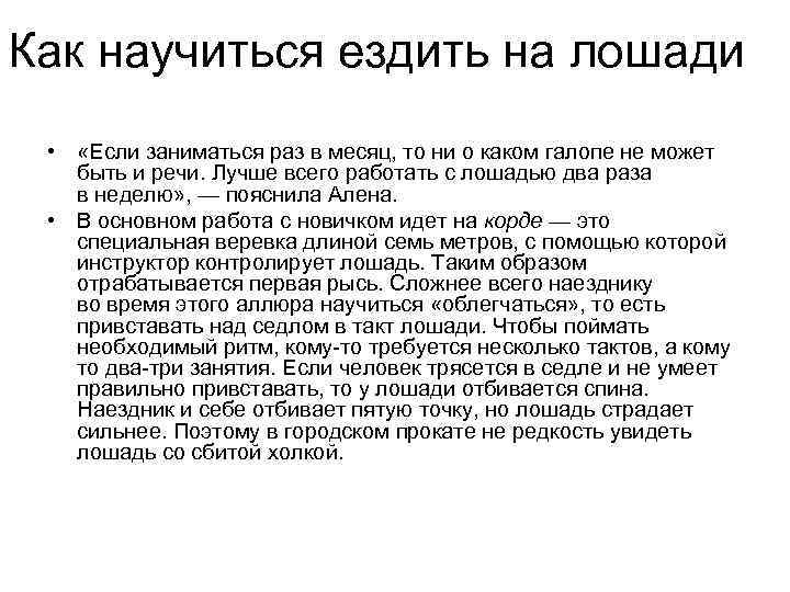 Как научиться ездить на лошади • «Если заниматься раз в месяц, то ни о
