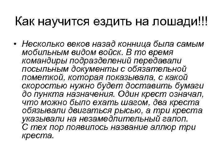 Как научится ездить на лошади!!! • Несколько веков назад конница была самым мобильным видом