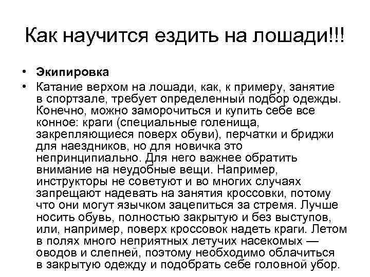 Как научится ездить на лошади!!! • Экипировка • Катание верхом на лошади, как, к