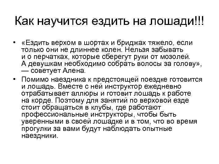 Как научится ездить на лошади!!! • «Ездить верхом в шортах и бриджах тяжело, если