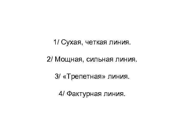 1/ Сухая, четкая линия. 2/ Мощная, сильная линия. 3/ «Трепетная» линия. 4/ Фактурная линия.