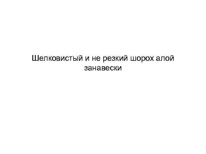 Шелковистый и не резкий шорох алой занавески 