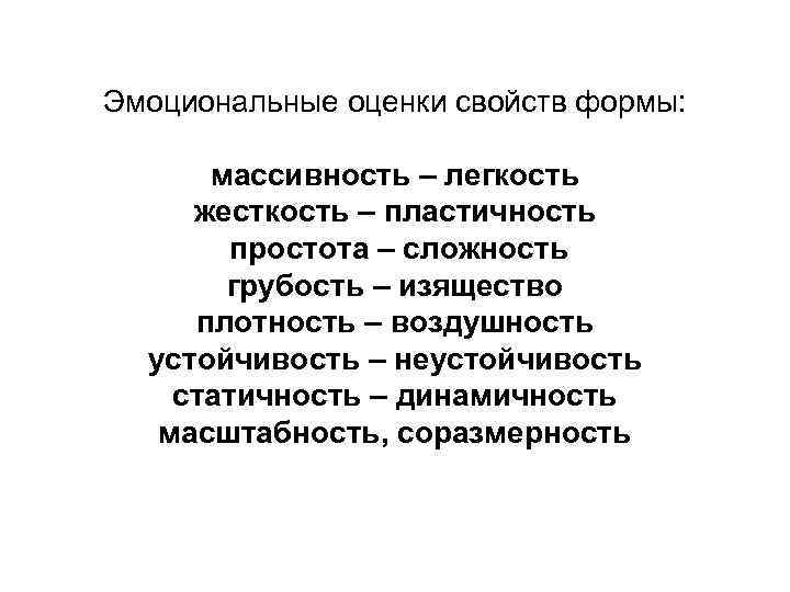 Эмоциональные оценки свойств формы: массивность – легкость жесткость – пластичность простота – сложность грубость