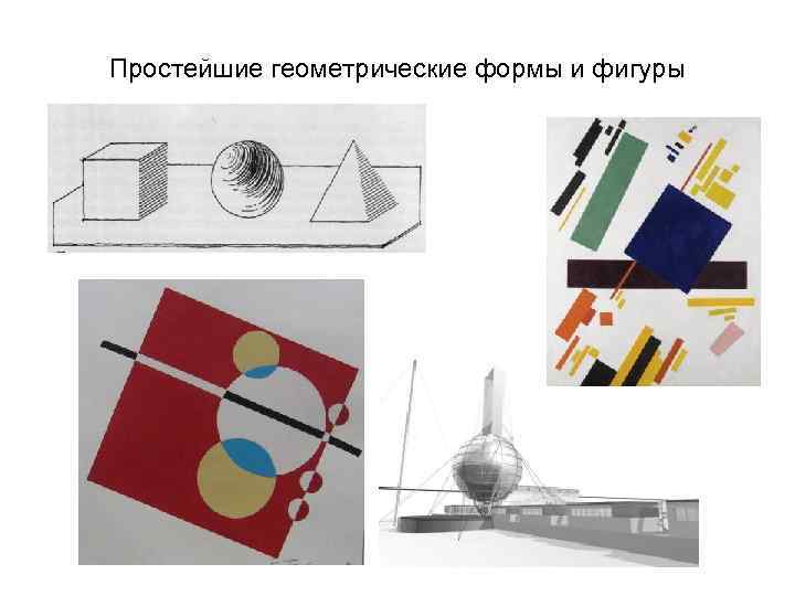 Простейшие геометрические формы и фигуры 