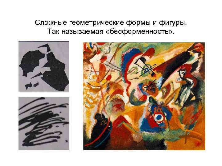 Сложные геометрические формы и фигуры. Так называемая «бесформенность» . 