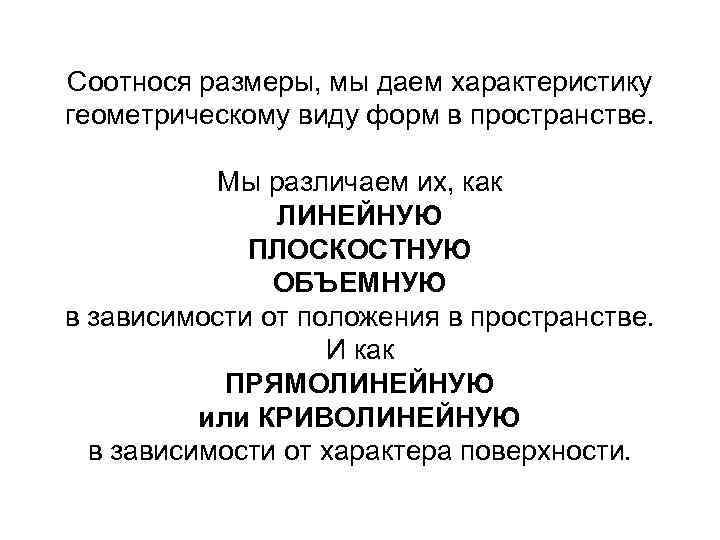 Соотнося размеры, мы даем характеристику геометрическому виду форм в пространстве. Мы различаем их, как