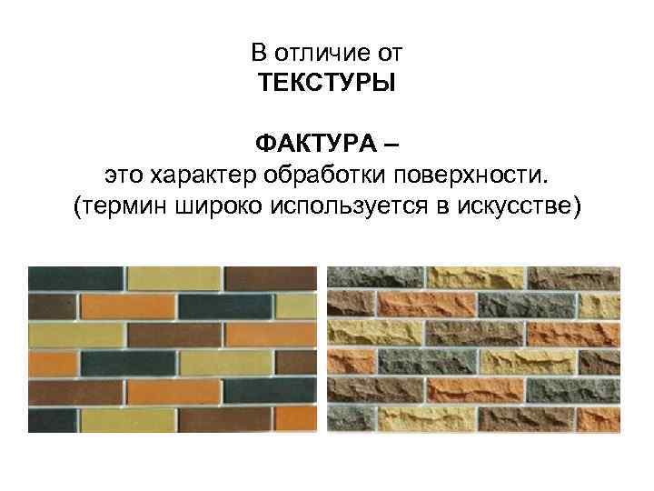 В отличие от ТЕКСТУРЫ ФАКТУРА – это характер обработки поверхности. (термин широко используется в