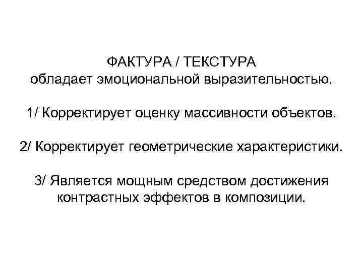 ФАКТУРА / ТЕКСТУРА обладает эмоциональной выразительностью. 1/ Корректирует оценку массивности объектов. 2/ Корректирует геометрические